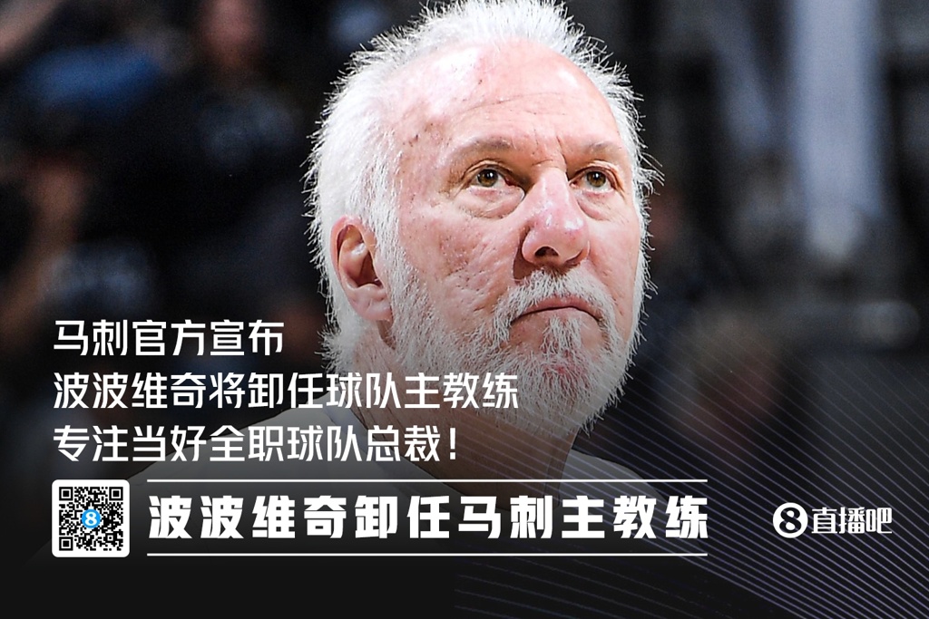 传奇退居幕后！波波维奇不再担任马刺主教练 专注总裁职务！